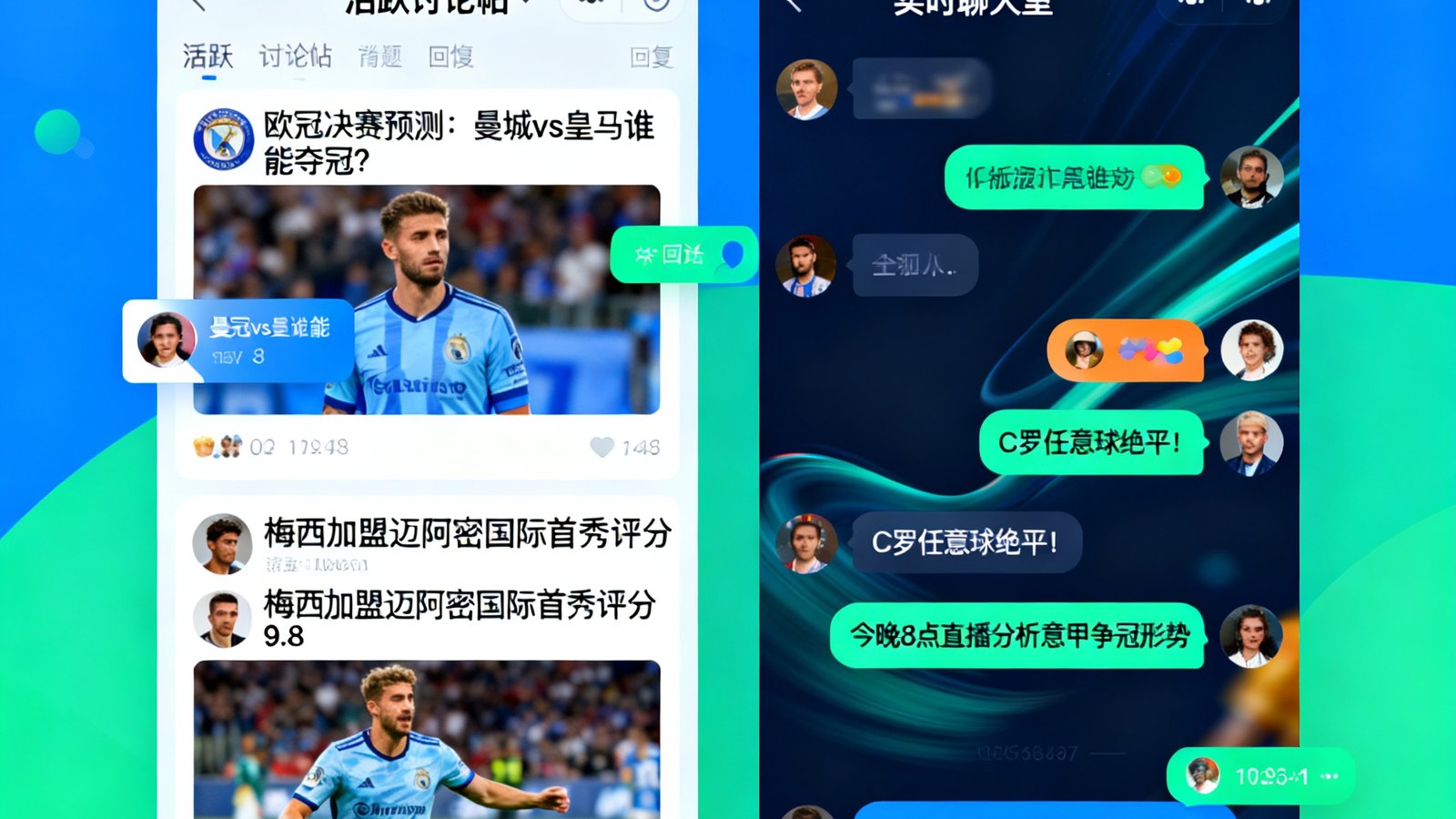 DS足球球迷社区界面截图，展示活跃的讨论帖列表和实时聊天室的热闹氛围
